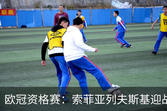 欧冠资格赛：索菲亚列夫斯基迎战阿拉木图凯拉特，主场不败迎劲敌