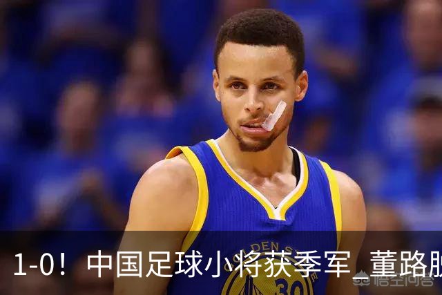 1-0！中国足球小将获季军 董路脱帽致敬3万球迷 怒斥：远离两面派